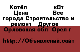 Котёл Kiturami 30 кВт › Цена ­ 17 500 - Все города Строительство и ремонт » Другое   . Орловская обл.,Орел г.